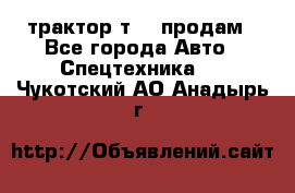 трактор т-40 продам - Все города Авто » Спецтехника   . Чукотский АО,Анадырь г.